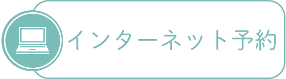 インターネット予約