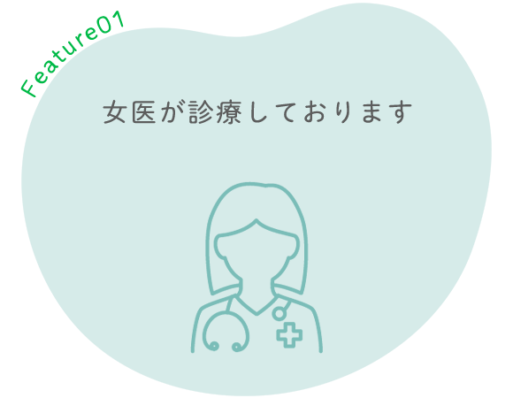 女医が診療しております