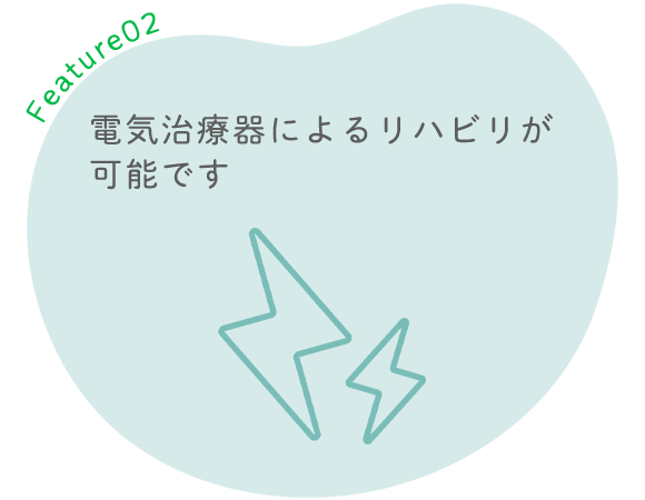 電気治療器によるリハビリが可能です