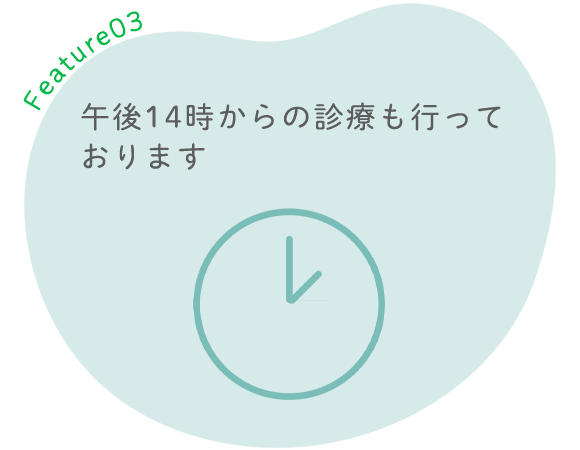 午後14時からの診療も行っております