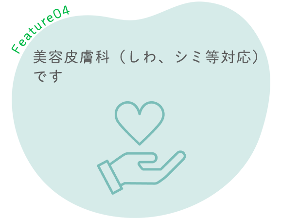 美容皮膚科（しわ、シミ等対応）です