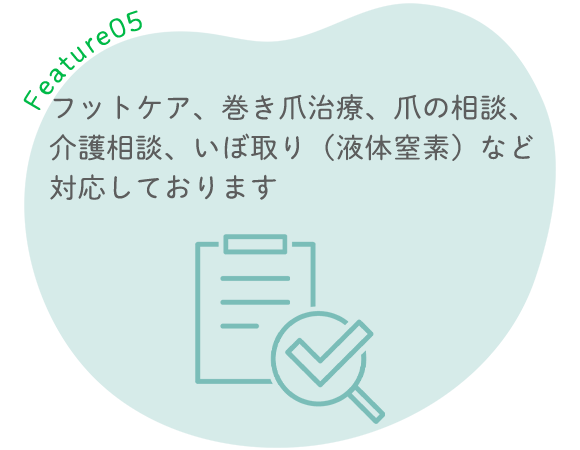 フットケア、巻き爪治療、爪の相談、介護相談、いぼ取り（液体窒素）など対応しております