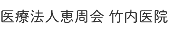 竹内医院 京都市南区吉祥院里ノ内町 西大路駅 内科